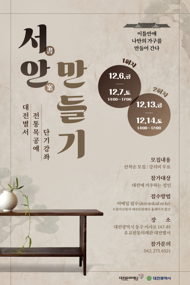 대전문화재단이 운영하는 유교전통의례관 대전별서(이하 ‘대전별서’)에서 서안(書案)만들기 강좌를 운영한다고 4일 밝혔다. 대전문화재단 제공