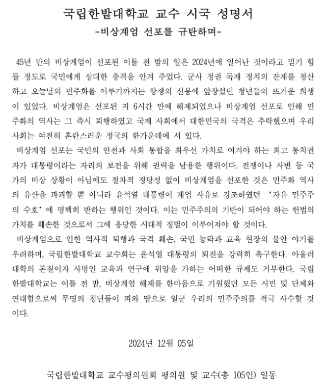 국립한밭대학교 교수회의 계엄 규탄 성명