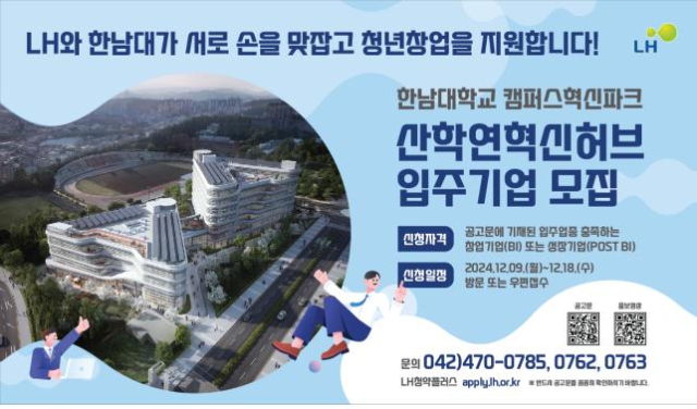 LH ‘한남대학교 캠퍼스혁신파크 산학연혁신허브의 입주기업을 모집’ 홍보 이미지.LH대전충남지역본부 제공