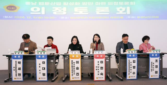 충남도의회는 9일 충남정보문화산업진흥원 충남콘텐츠기업지원센터에서 ‘충남 웹툰산업 활성화’를 위한 의정토론회를 개최했다. 충남도의회 제공.