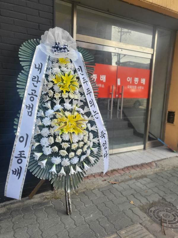 ▲ 충북 시민사회단체 등이 10일 윤석열 대통령 탄핵 표결에 불참한 여당 의원들을 압박하고 나섰다. 이종배(충주) 의원 충주사무소 앞에 ‘내란공범 이종배’, ‘민주주의는 죽었다’란 말을 새긴 근조화환이 서 있다. 