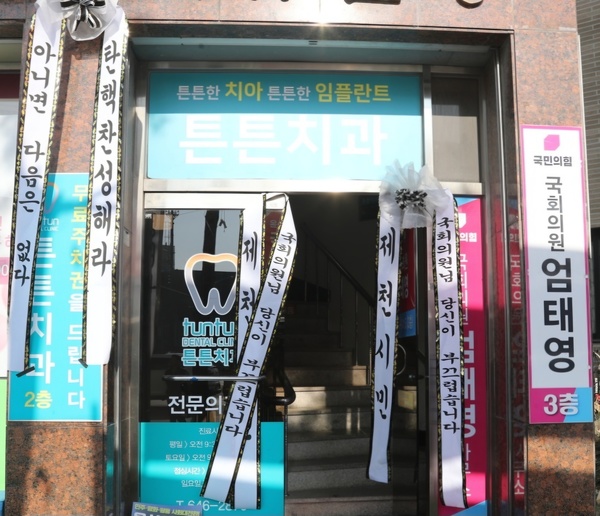 엄태영(제천단양) 의원 제천사무소 앞에는 ‘탄핵 찬성해라’, ‘의원님, 당신이 부끄럽습니다’란 문구가 새겨진 띠가 걸려 있다. 사진=이상복·김의상·이진규 기자