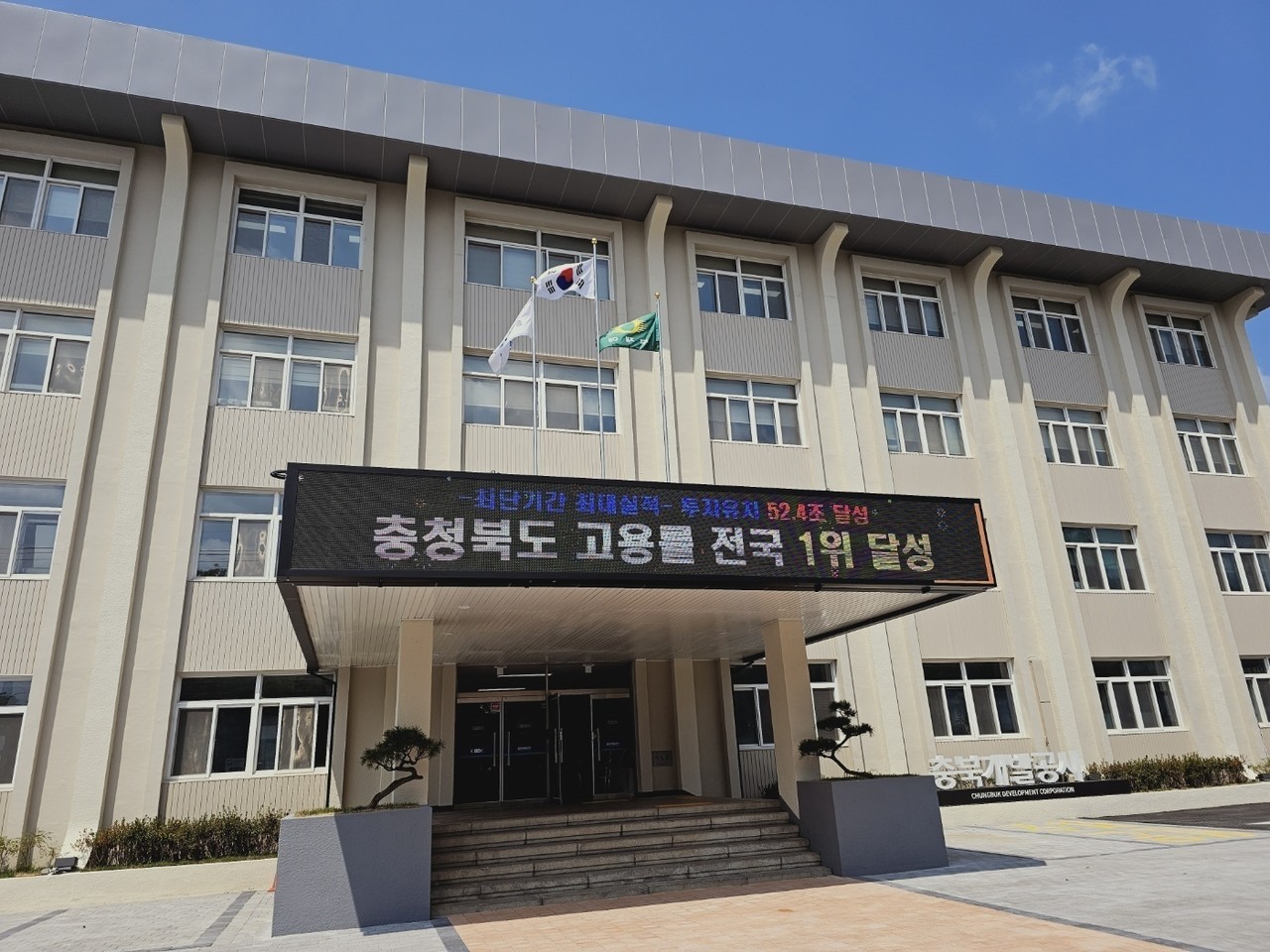 충북개발공사 신사옥 전경[충북개발공사 제공. 재판매 및 DB 금지]