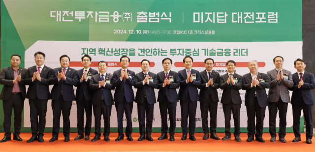 10일 호텔ICC에서 대전투자금융㈜ 출범식이 진행되고 있다. 대전시 제공.