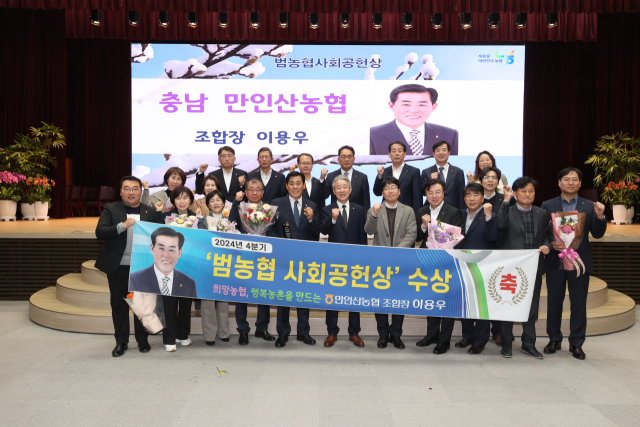 만인산농협, 2024년 범농협 사회공헌상 수상 사진=만인산농협