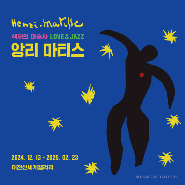 ‘색채의 마술사, 앙리 마티스’ 전 포스터. 대전신세계 제공