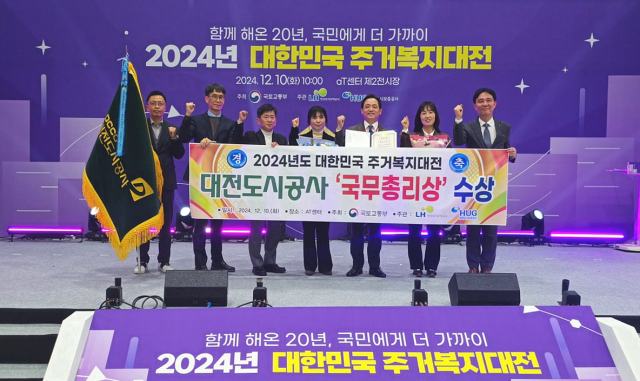 대전도시공사 임직원의 ‘2024년 대한민국 주거복지대전’ 국무총리상 수상 모습. 대전도시공사 제공