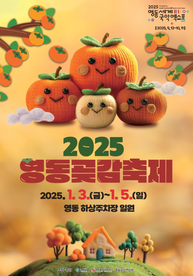 2025 영동곶감축제 홍보 포스터이다.