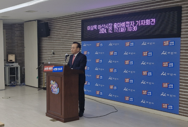 이상욱 전 서산부시장은 17일 기자회견을 갖고 내년 4월 2일에 실시하는 아산시장 재선거 출마를 공식 선언했다. 이상욱 씨 제공