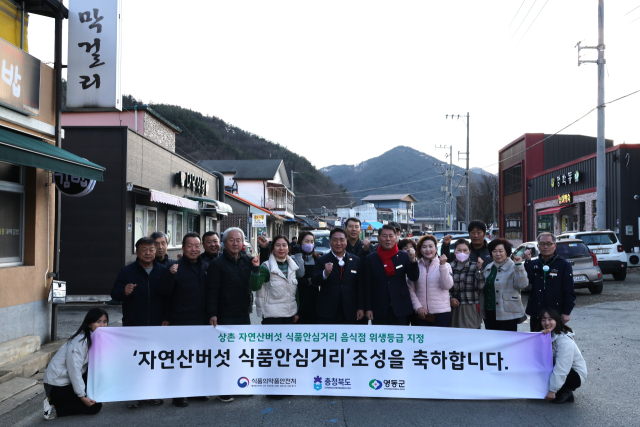 상촌자연산버섯음식거리가 전국 향토음식거리 중 최초로 식품안심거리로 지정됐다.