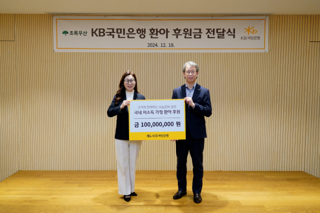 지난 18일 어린이재단빌딩에서 열린 기부금 전달식에 신정원 초록우산 본부장(좌측)과 박영세 KB국민은행 소비자보호그룹 부행장(우측)이 기념촬영을 하고 있다.KB국민은행 제공