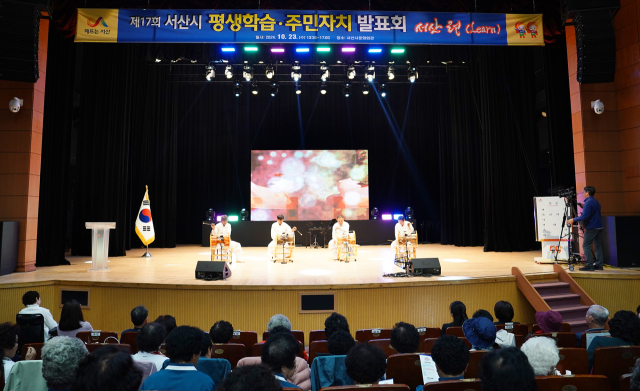 지난 10월 23일 서산시 문화회관에서 열린 제17회 서산시 평생학습·주민자치 발표회. 서산시 제공