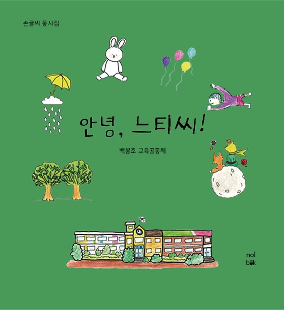 백봉초는 손글씨 동시집 ‘안녕, 느티씨!’ 출판기념회를 27일 개최한다. 백봉초 제공