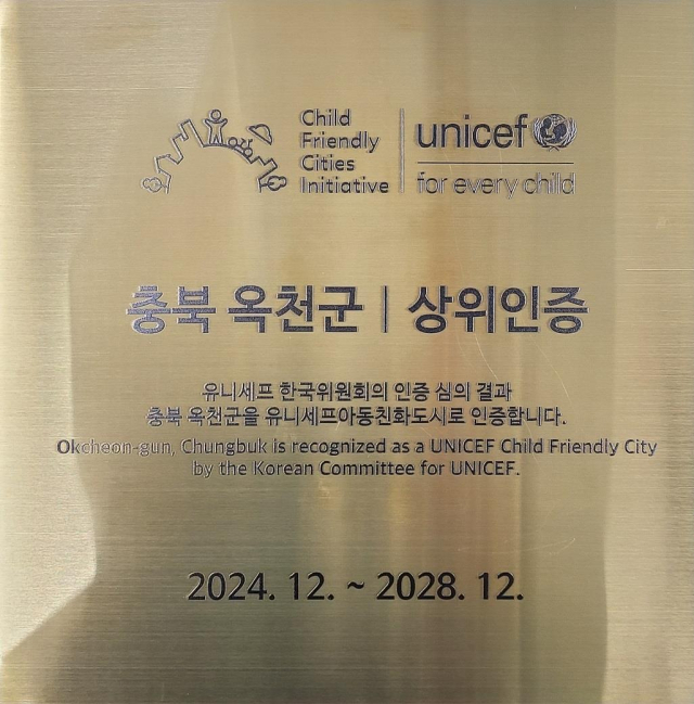 옥천군이 유니세프 한국위원회로부터 아동친화도시 상위인증을 획득했다.(사진/옥천군 제공)