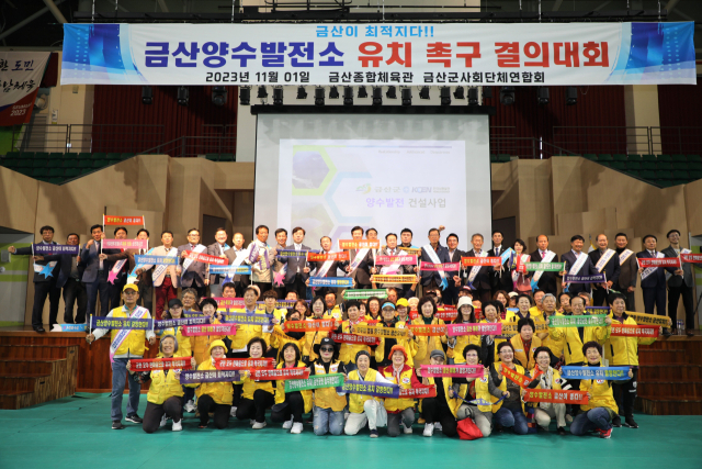 금산양수발전소 유치 촉구 결의대회, 2024 금산군정 결산 자료 사진=금산군