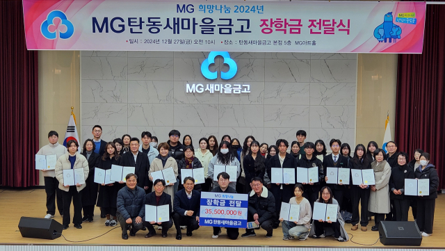 MG탄동새마을금고는 27일 본점 5층 MG아트홀 대강당에서 ‘MG희망나눔 2024년 탄동새마을금고 장학금 전달식’을 진행했다. 탄동새마을금고 제공