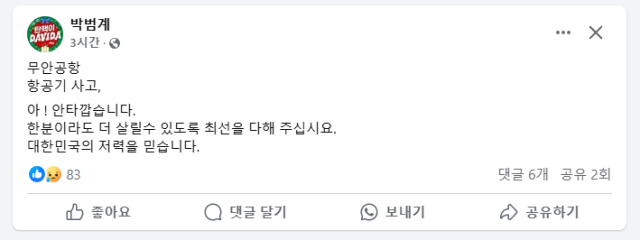 더불어민주당 박범계 국회의원 SNS 갈무리.