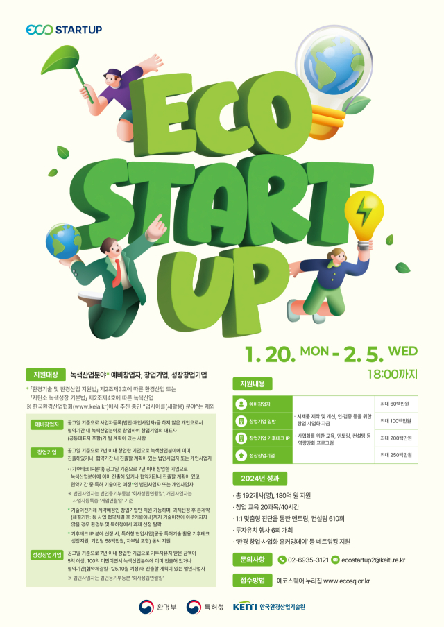 ‘2025년 에코스타트업 지원사업’ 포스터