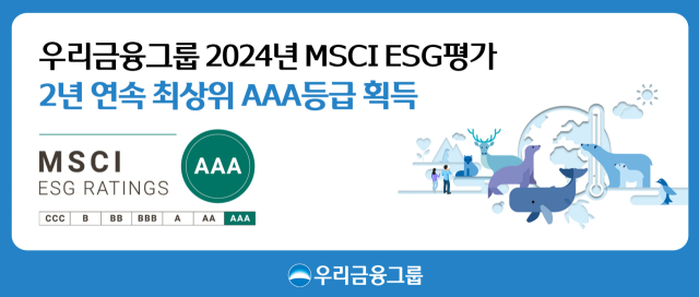 우리금융, 2024 MSCI ESG 평가 2년 연속‘AAA’획득 홍보 이미지.우리금융그룹 제공.