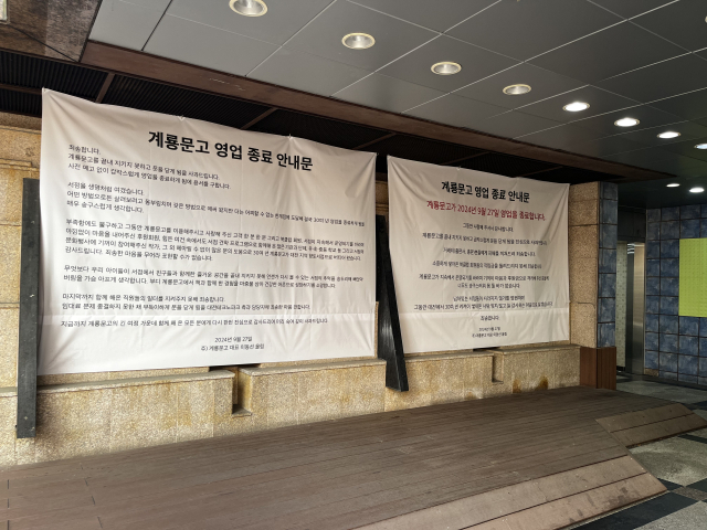 계룡문고 출입구 벽면에 영업 종료 안내 현수막이 붙어있다. 사진=조정민 기자