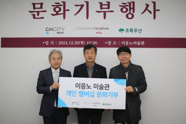 30일 이응노미술관에서 진행된 ‘CNCITY에너지, 이응노미술관 개인 멤버십 문화기부’ 행사 사진. CNCITY에너지 제공.