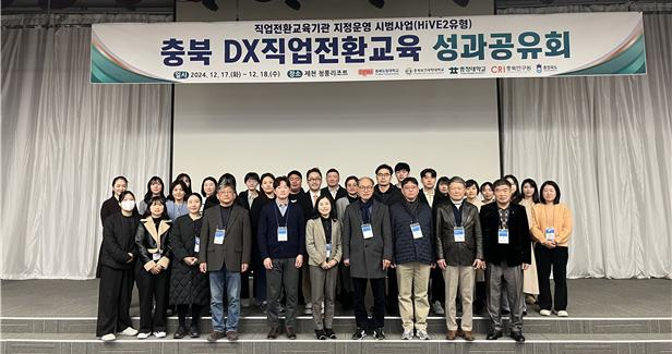 충북 DX직업전환교육 성과공유회가 제천 청풍리조트 레이크호텔에서 성공적으로 개최됐다.(사진/충북도립대학교 제공)