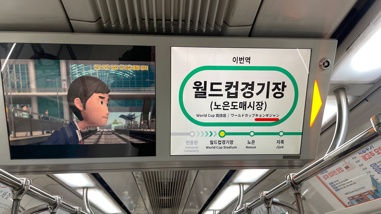 지하철 내 안내화면에서 경기장이 음차 가타카나 한국어 발음인 キョンギジャン(경기장)으로 쓰여있다. 사진=신동길 수습기자