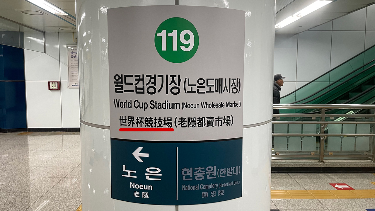 월드컵경기장역이 세계배경기장(世界杯競技場)이라고 표기돼 있다. 사진=신동길 수습기자