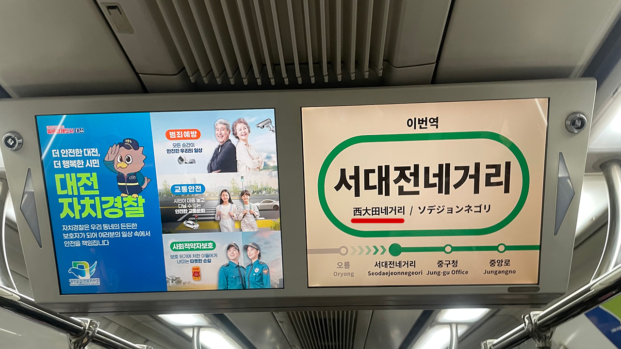 중국어 안내문구가 있어야할 자리에 ‘西大田네거리’라고 한자와 한글이 혼재돼 있다. 사진=신동길 수습기자