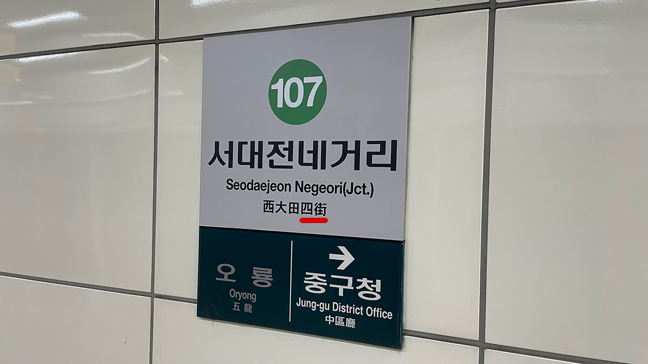 한자병기가 서대전사가(西大田四街)로 표기돼 있다. 사진=신동길 수습기자