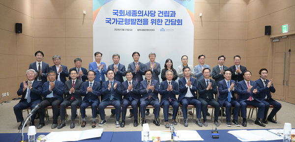 국회세종의사당 건립 간담회.