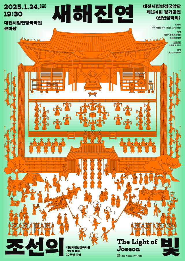 대전시립연정국악단 '새해진연: 조선의 빛' 홍보 포스터. 사진 대전시립연정국악단 제공