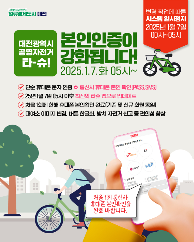 휴대폰 타슈 앱 본인인증 홍보 이미지. 대전시 제공