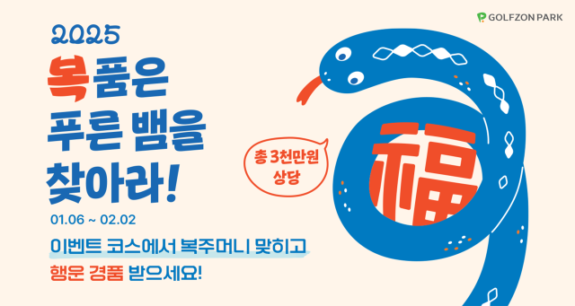 ㈜골프존은 내달 2월 2일까지 총 3000만원 상당의 ‘2025 복 품은 푸른뱀을 찾아라!’ 신년 이벤트를 진행한다. ㈜골프존 제공