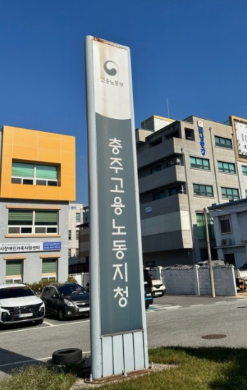 충주노동지청사.