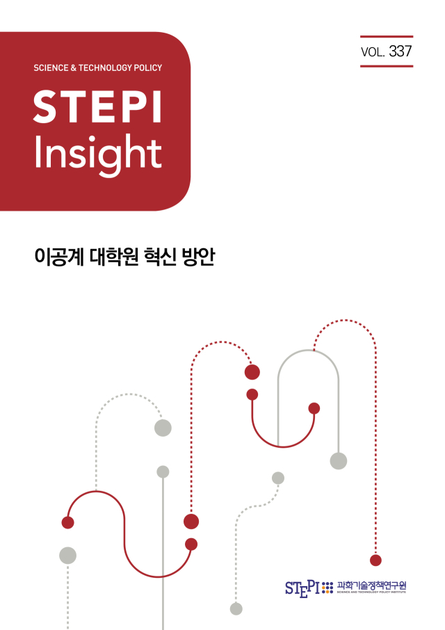 STEPI 인사이트 제337호 ‘이공계 대학원 혁신 방안’ 보고서. 과학기술정책연구원 보고서