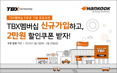 한국타이어앤테크놀로지㈜는 내달 28일까지 트럭·버스 전문 매장 ‘TBX’에서 멤버십 출시 5주년 기념 프로모션을 진행한다. 한국타이어앤테크놀로지㈜ 제공