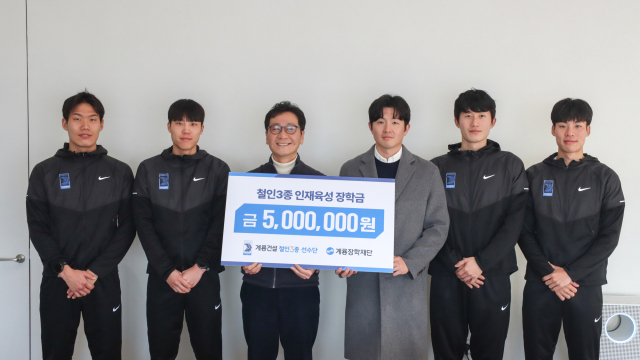 계룡건설 철인3종 선수단이 8일 계룡장학재단 이승찬 이사장(왼쪽 세 번째)에게 철인3종 인재육성 장학금을 전달하고 기념촬영을 하고 있다.계룡건설 제공.