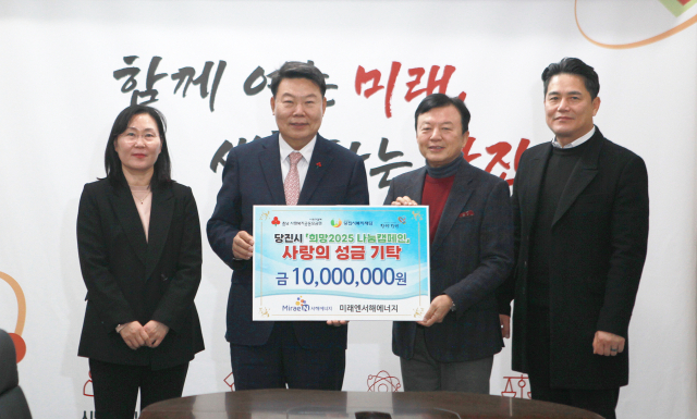미래엔서해에너지(대표 박영수)는 8일 당진시 ‘희망2025나눔캠페인’에 성금 1000만 원을 기탁했다. 사진=미래엔서해에너지 제공