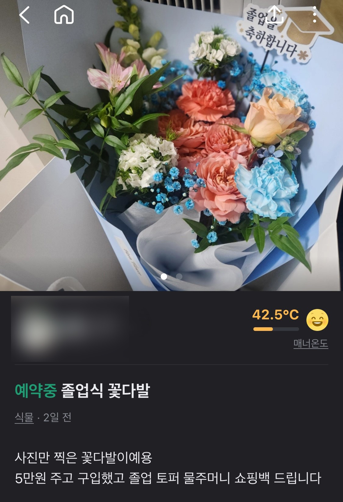 중고거래 플랫폼 '당근마켓'에 게재된 졸업식 꽃다발 판매글.