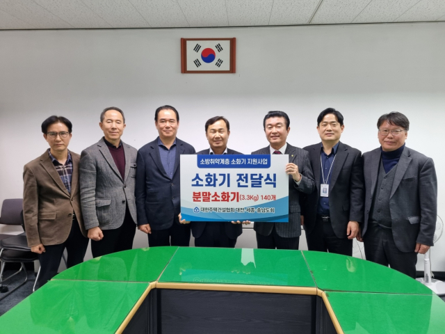 14일 대전시청에서 진행된 ‘소방취약계층 소화기 지원사업’ 전달식 행사 사진.대한주택건설협회 대전·세종·충남도회.