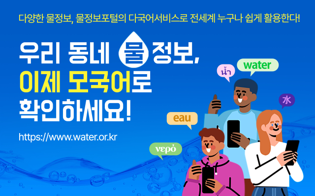한국수자원공사(K-water)는 15일부터 물정보포털(MyWater) 누리집의 다국어 번역 최적화 서비스를 시작했다. 공사 제공