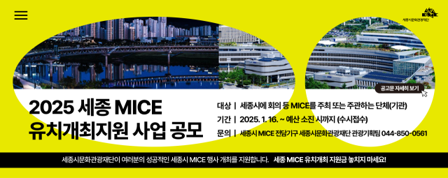 세종시문화관광재단 ‘세종MICE 유치·개최 지원사업’
