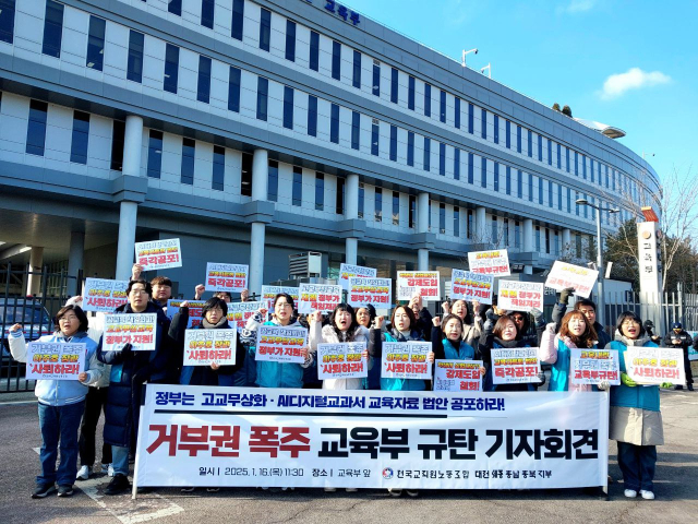 전국교직원노동조합 대전·세종·충북·충남지부가 16일 교육부 앞에서 기자회견을 진행하고 있다. 사진 전국교직원노동조합 대전지부 제공