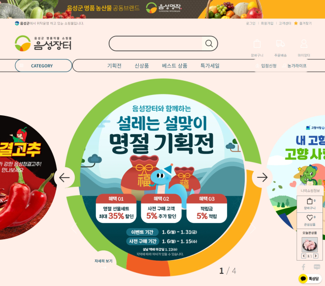 음성군 온라인 쇼핑몰 ‘음성장터’는 설 명절을 앞두고 오는 31일까지 다양한 이벤트 행사를 진행하고 있다. 홈페이지 스크린 샷