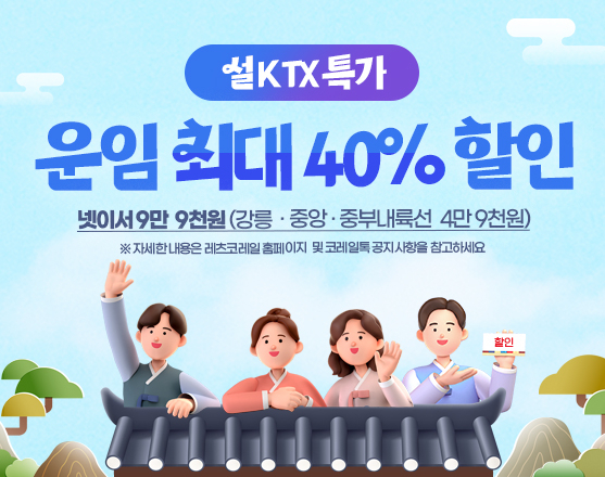 이달 20일부터 23일까지 실시하는 설KTX 특가운임 할인 행사 홍보 이미지.코레일 제공