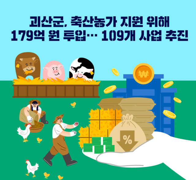 괴산군이 올해 축산농가 소득증대를 위해 109개사업에 179 억원을 투입한다. 괴산군 제공