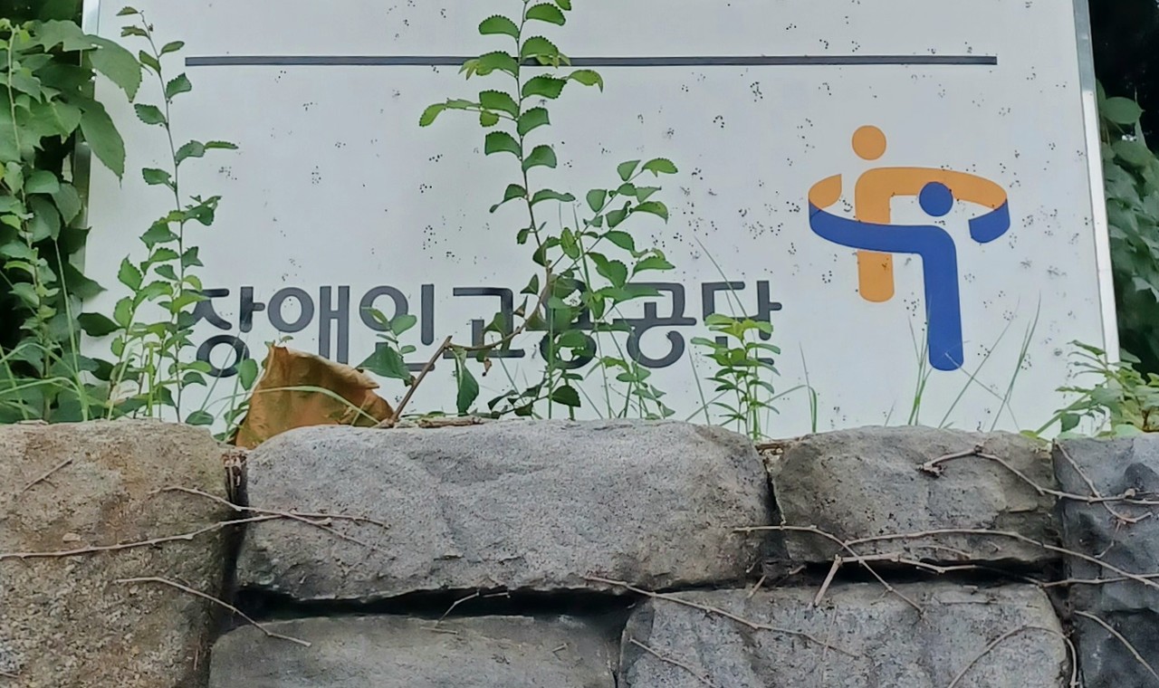 한국장애인고용공단[촬영 안 철 수] 2024.8.10 사진=연합뉴스. 