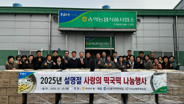 농협중앙회 아산시지부와 아산 관내 농·축협은 설명절을 맞아 사랑의 떡국떡 나눔행사를 가졌다. 농협 아산시지부 제공