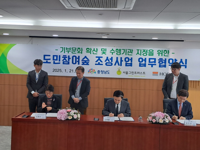 충남도는 21일 도청 상황실에서 김태흠 지사와 김선규 호반그룹 회장, 지영선 서울그린트러스트 이사장이 도민참여숲 조성 관련 ‘기부문화 확산 및 수행기관 지정을 위한 업무협약’을 체결했다. 사진=나운규 기자